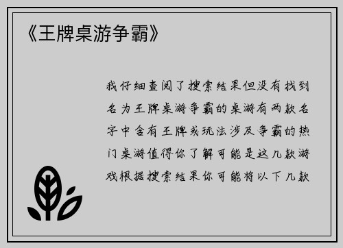 《王牌桌游争霸》