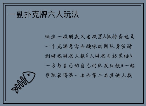 一副扑克牌六人玩法