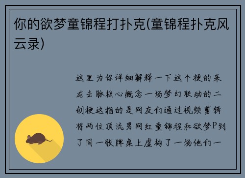 你的欲梦童锦程打扑克(童锦程扑克风云录)