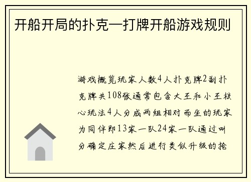 开船开局的扑克—打牌开船游戏规则