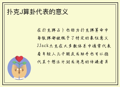 扑克J算卦代表的意义