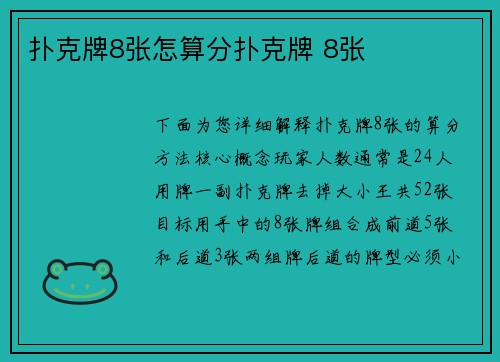 扑克牌8张怎算分扑克牌 8张