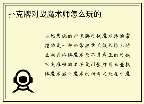 扑克牌对战魔术师怎么玩的
