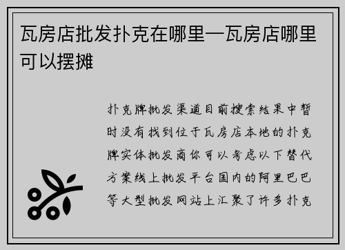 瓦房店批发扑克在哪里—瓦房店哪里可以摆摊