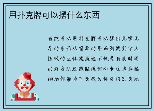 用扑克牌可以摆什么东西