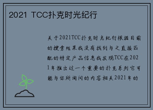 2021 TCC扑克时光纪行