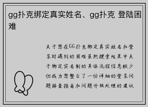 gg扑克绑定真实姓名、gg扑克 登陆困难